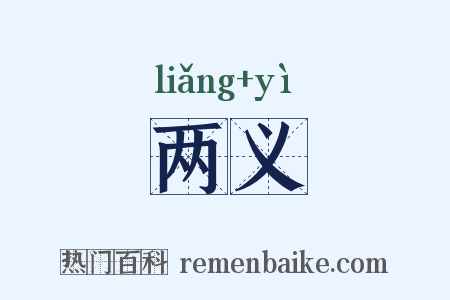 两义是什么意思的图片
